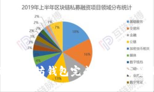 如何通过以太坊钱包完成转账：完整操作指南