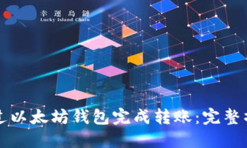 如何通过以太坊钱包完成转账：完整操作指南