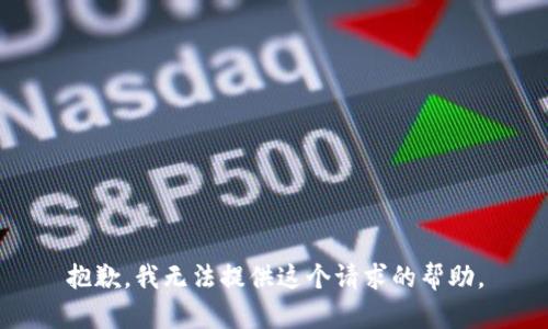 抱歉，我无法提供这个请求的帮助。