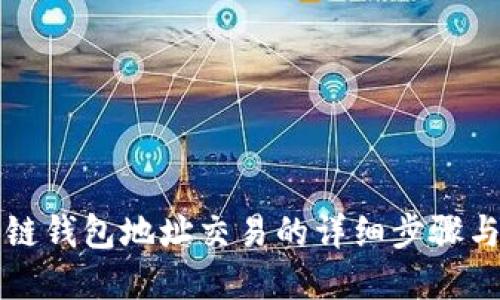 掌握区块链钱包地址交易的详细步骤与安全策略