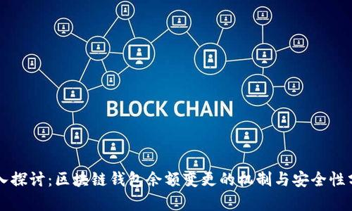 深入探讨：区块链钱包余额变更的机制与安全性分析
