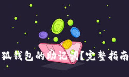 如何找回小狐钱包的助记词？完整指南与注意事项