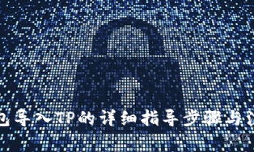 小狐钱包导入TP的详细指导步骤与注意事项