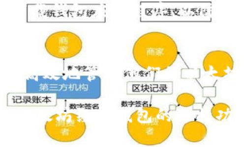   探索以太坊经典钱包的独特功能与用户体验 / 
 guanjianci 以太坊经典, 钱包, 加密货币, 区块链 /guanjianci 

引言：以太坊经典的崛起
在加密货币市场中，以太坊经典（Ethereum Classic，简称ETC）作为以太坊的分叉项目，凭借其强大的社区支持和多年的发展历程，逐渐赢得了广大用户的关注。然而，许多用户在进入这一领域时，往往对如何选择合适的钱包感到困惑。本文将深入探讨以太坊经典钱包的独特功能，帮助用户找到满足自己需求的最佳选择。

以太坊经典钱包类型概览
在选择以太坊经典钱包时，用户首先需了解钱包的种类。目前，主要有三种钱包类型：热钱包、冷钱包和纸钱包。热钱包通常是在线服务，便于随时访问；冷钱包则是离线存储，提供更高级别的安全性；纸钱包是一种简单的存储方式，适合长时间持有而不打算频繁交易的用户。

热钱包：随时随地的便捷访问
热钱包是易于获取和使用的一类，以其便捷性受到用户的喜爱。例如，以太坊经典的官方钱包和一些第三方服务（如MetaMask、Exodus等）都是热钱包的优秀代表。用户只需要创建账户，即可方便地进行交易、查看余额以及访问各种DApp。

热钱包的优势在于其使用的灵活性和便捷性，用户可以随时随地完成交易，大大提升了使用体验。不过，热钱包在安全性上相比于冷钱包较为薄弱，用户需定期监控和更新安全措施。

冷钱包：守护您的数字资产
相较于热钱包，冷钱包提供了更强的安全保障。冷钱包通过将私人密钥存储在离线设备（如硬件钱包）中，有效防止黑客入侵和其他网络威胁。例如，Ledger和Trezor等硬件钱包凭借其出色的安全性而受到广泛欢迎。

使用冷钱包的用户，可以享受更高水平的安全性，适合长期投资者或大额资产持有者。不过，冷钱包的使用相对复杂，用户需要按照说明进行设置和使用，可能对新手造成一定的学习成本。

纸钱包：最简易的存储方式
纸钱包是一种将以太坊经典地址及其对应私钥打印在纸上的存储方式。这种方式的最大优点就是不会受到网络攻击的风险，适合长期持有资产的用户。只需妥善保管纸张，黑客就无法轻易访问这些私钥。

尽管纸钱包具备高安全性，用户在生成和打印纸钱包时需确保使用官方或可信的工具，以免遭遇恶意软件的侵害。一旦纸张遗失或损毁，资产将无法恢复，因此需要在使用时保持谨慎。

钱包独特功能解析
无论选择何种类型的钱包，用户在评估以太坊经典钱包时，除了关注安全性和便捷性外，还应考虑功能的独特性。一些钱包不仅能支持基本的存储和交易功能，还提供一些附加功能，为用户带来更好的使用体验。

h4多币种支持/h4
许多钱包为用户提供多币种支持，使他们能够在同一平台上管理不同的数字资产。这一功能特别适合那些投资组合中包含多种币种的用户，省去频繁切换钱包的麻烦。

h4去中心化交易所（DEX）集成/h4
一些以太坊经典钱包集成了去中心化交易所的收款与交易功能，使用户能够方便地进行资产交换。通过直接在钱包中访问DEX，用户可以享受更快的交易速度和更低的手续费。

h4DApp生态系统访问/h4
以太坊经典作为区块链平台，拥有丰富的DApp生态系统。许多钱包为用户提供了直接访问这些去中心化应用的入口，支持用户进行游戏、借贷、理财等多元化的操作。

h4高级安全功能/h4
一些钱包还具备多重签名、冷存储以及硬件安全模块集成等高级安全功能。这些安全措施有效增加了黑客攻击的难度，尤其适合大额交易和高资产用户。

选择合适钱包的建议
选择一个合适的以太坊经典钱包并非易事，这需要用户根据自身的需求和使用习惯进行综合评估。首先，用户应明确自己的使用目的，是频繁交易还是长时间持有，这将决定钱包类型的选择。

其次，安全性不可轻视。用户在选择钱包时需注意钱包的安全性能、历史案例以及社区反馈，确保自己的资产能够得到有效保护。此外，使用官方渠道下载钱包应用程序，以防遭遇恶意软件。

总结：找到适合自己的以太坊经典钱包
以太坊经典的钱包种类繁多，每种钱包都有其独特的优势和适用场景。通过深入了解不同钱包的特点与功能，用户可以做出更明智的选择，从而安全、高效地管理他们的以太坊经典资产。无论是热钱包的便捷、冷钱包的安全，还是纸钱包的简易，选择一款符合自己需求的钱包，将为加密货币之旅增添不少色彩。

随着加密货币和区块链技术的不断发展，钱包也将不断更新换代。保持关注和学习，才能在这个快速变化的市场中立于不败之地。希望本文对您认识以太坊经典钱包的独特功能有所帮助，让您的数字资产投资更为顺畅！