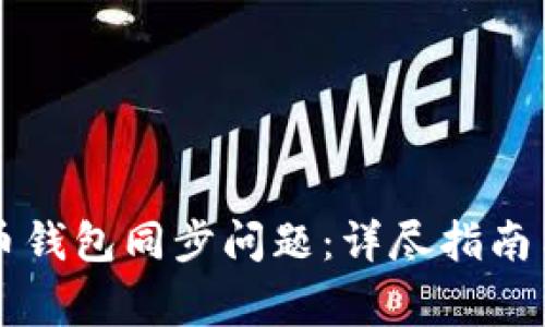 如何解决虚拟币钱包同步问题：详尽指南与常见故障排查