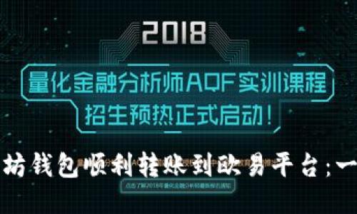 如何利用以太坊钱包顺利转账到欧易平台：一步步详尽指南