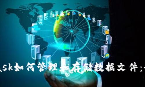 MetaMask如何管理和存储数据文件：全面指南