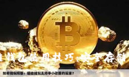全面解析区块链钱包使用技巧：安全存储与高效交易指南