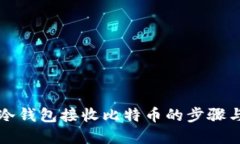 详解冷钱包接收比特币的步骤与方法