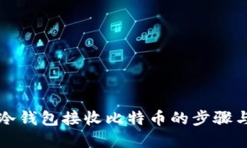 详解冷钱包接收比特币的步骤与方法