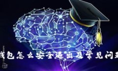 小狐钱包怎么安全退出及常见问题解答