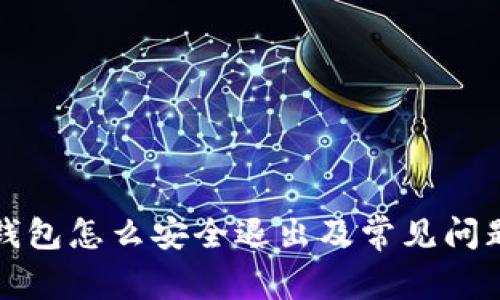 小狐钱包怎么安全退出及常见问题解答