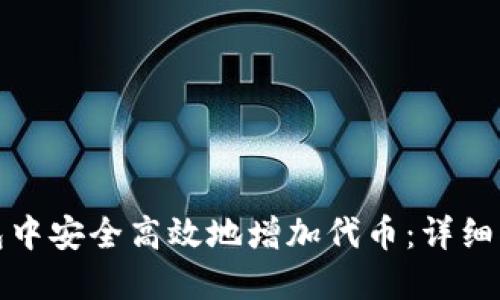 如何在小狐钱包中安全高效地增加代币：详细指南与实用技巧