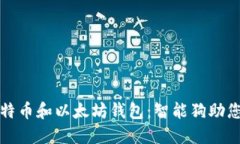 如何选择与管理比特币和以太坊钱包：智能狗助