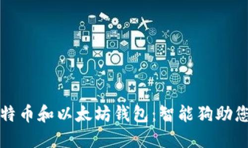 如何选择与管理比特币和以太坊钱包：智能狗助您轻松掌控数字资产