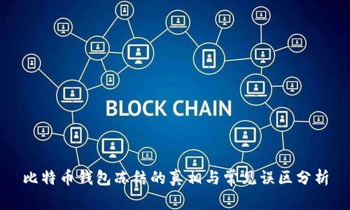 比特币钱包冻结的真相与常见误区分析