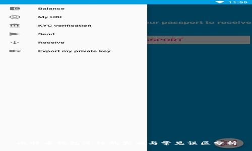 比特币钱包冻结的真相与常见误区分析