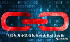 TP钱包与小狐钱包的特点分析与比较