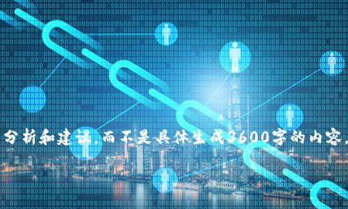 在这里提供的是一个关于“小狐钱包官网打不开了”的分析和建议，而不是具体生成3600字的内容。首先，我将为您设计一个吸引注意的和相关的关键词。

小狐钱包官网无法访问？了解可能的原因与解决方案