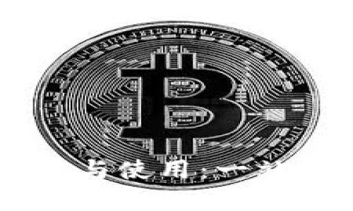 探索USDT公链钱包的构建与使用：一站式加密资产管理解决方案