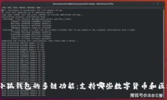 探讨小狐钱包的多链功能：支持哪些数字货币和