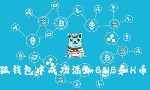 如何在小狐钱包中成功添加BNB和H币：详细指南