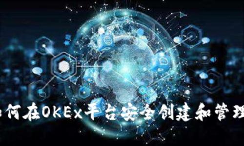 全面解读：如何在OKEx平台安全创建和管理比特币钱包