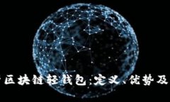 深入解析区块链轻钱包：定义、优势及应用场景