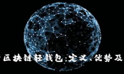 深入解析区块链轻钱包：定义、优势及应用场景