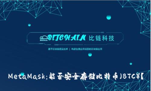 MetaMask：能否安全存储比特币（BTC）？