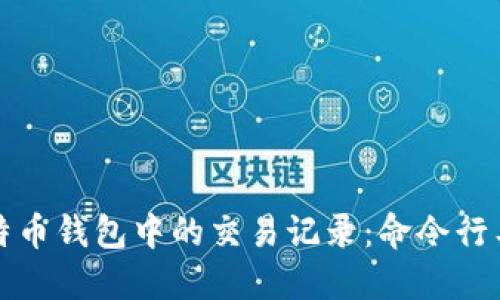 如何查看比特币钱包中的交易记录：命令行工具使用指南