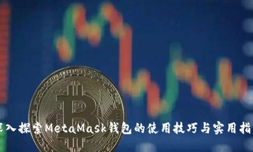 深入探索MetaMask钱包的使用技巧与实用指南