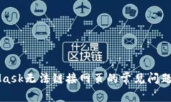 解决MetaMask无法链接网页的常见问题与实用技巧