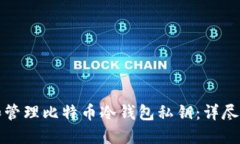 如何安全生成和管理比特币冷钱包私钥：详尽步