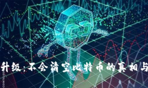 钱包升级：不会清空比特币的真相与误解