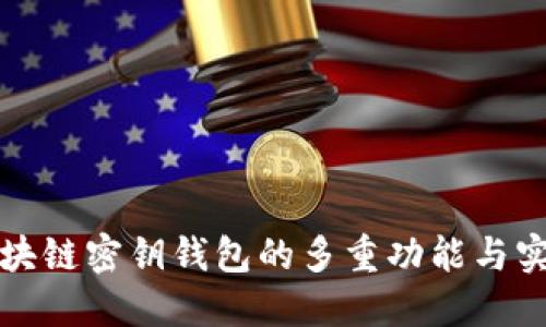 探秘区块链密钥钱包的多重功能与实际应用