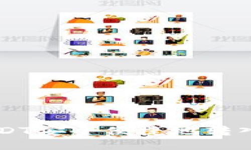 如何将波场USDT安全便捷地转入火币交易平台