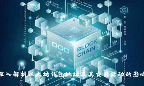 深入解析以太坊钱包地址及其交易活动的影响