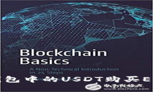 如何利用TP钱包中的USDT购买ETH的详细指南