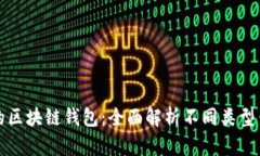 如何选择适合您的区块链钱包：全面解析不同类
