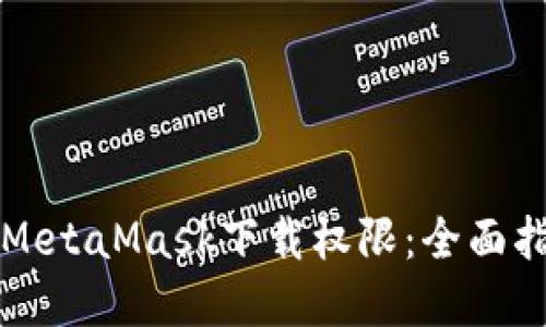 如何安全设置MetaMask下载权限：全面指南与最佳实践