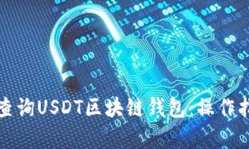 如何有效查询USDT区块链钱包：操作指南与技巧