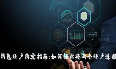 小狐钱包账户绑定指南：如何轻松将两个账户连