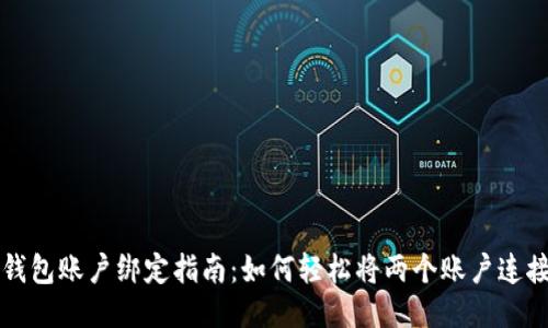 小狐钱包账户绑定指南：如何轻松将两个账户连接起来