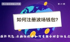 解密国际钱包：区块链技术如何重塑全球金融生