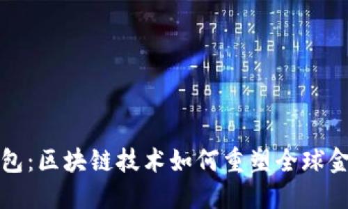 解密国际钱包：区块链技术如何重塑全球金融生态系统