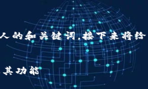 由于字数要求较高，我将先为您提供一个吸引人的和关键词，接下来将给出框架和部分内容。请根据这个框架进行扩展。


全面解析：如何选择适合你交易的USDT钱包及其功能