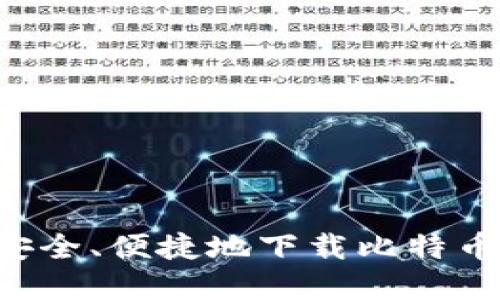 如何在电脑上安全、便捷地下载比特币钱包：完整指南