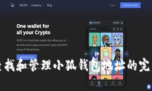 如何查找和管理小狐钱包地址的完整指南