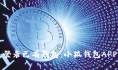 如何快速登录已有钱包：小狐钱包APP详细指南